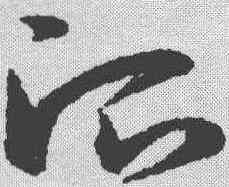 治,宋克 ,書法字典